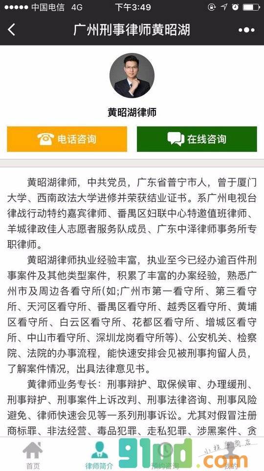 广州刑事律师黄昭湖小程序截图