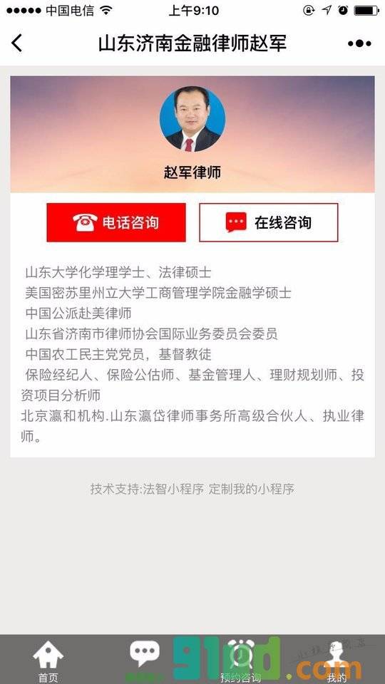 山东济南金融律师赵军小程序截图