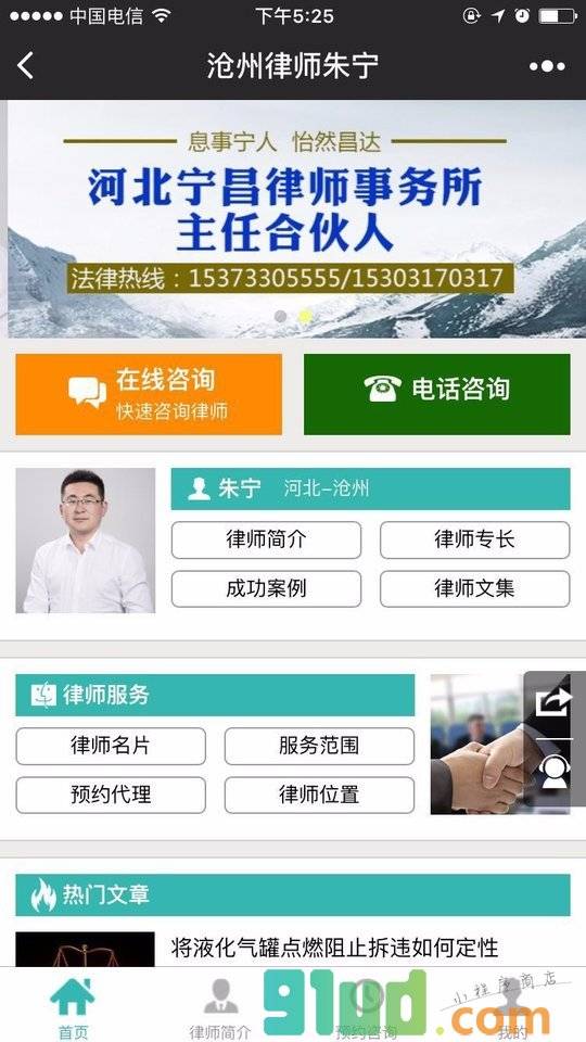 沧州律师朱宁小程序截图