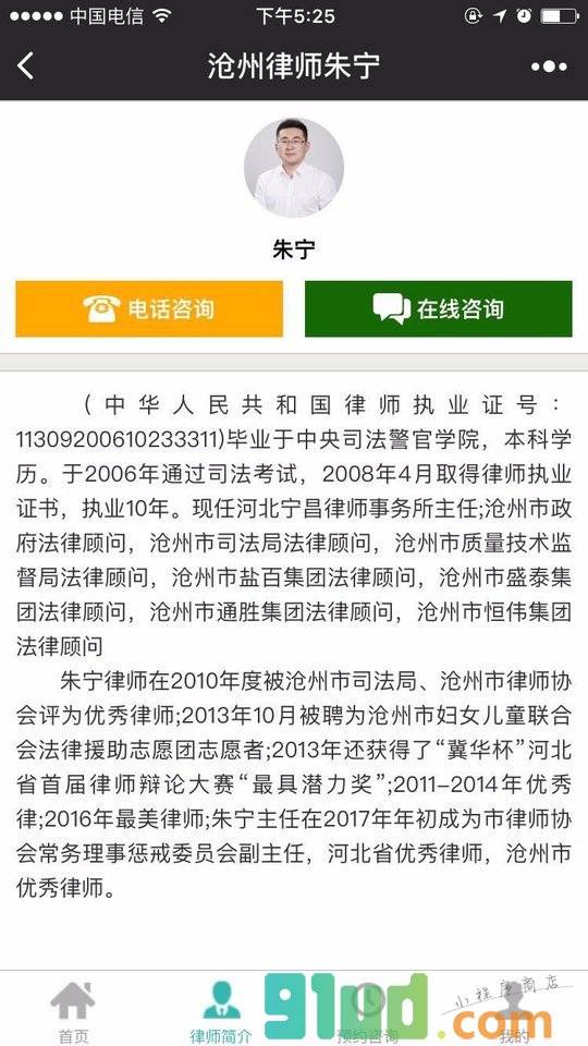 沧州律师朱宁小程序截图