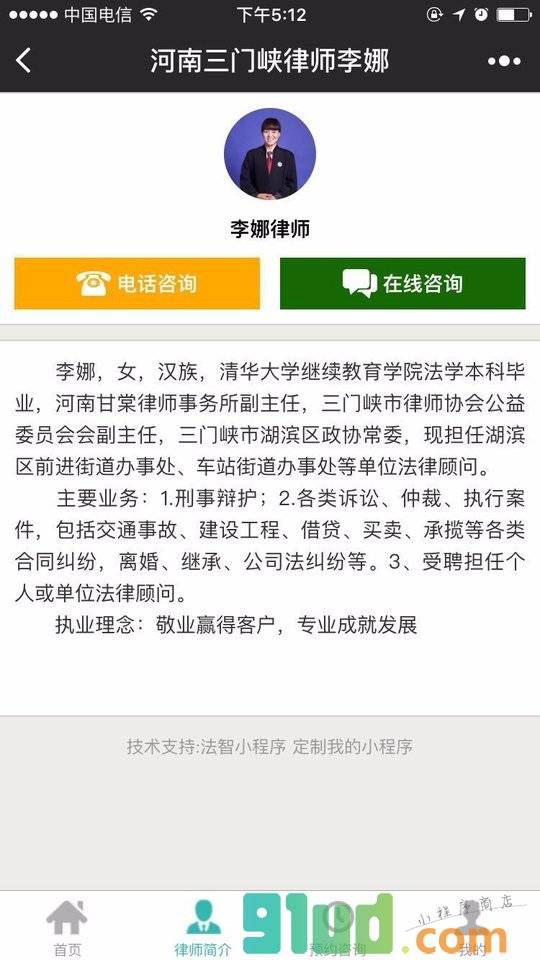 河南三门峡律师李娜小程序截图