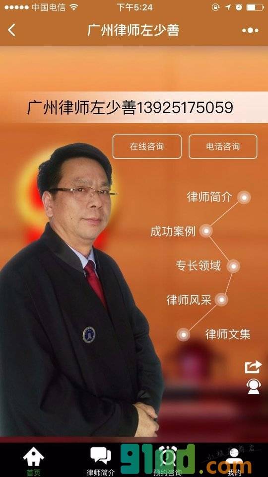 广州律师左少善小程序截图