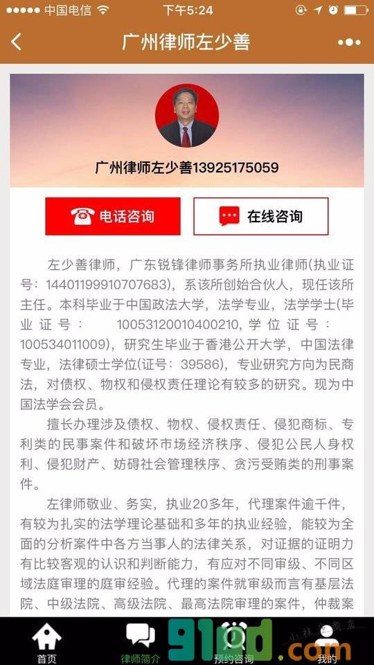 广州律师左少善小程序截图