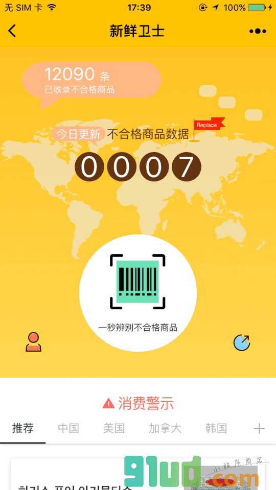 新鲜卫士+小程序截图