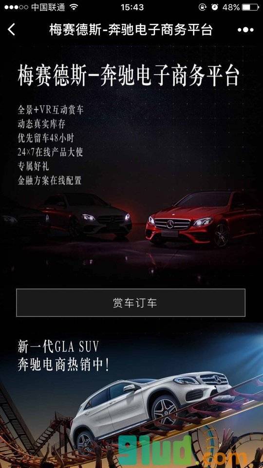 梅赛德斯奔驰电子商务平台小程序截图