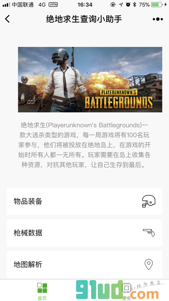 绝地求生查询助手小程序截图