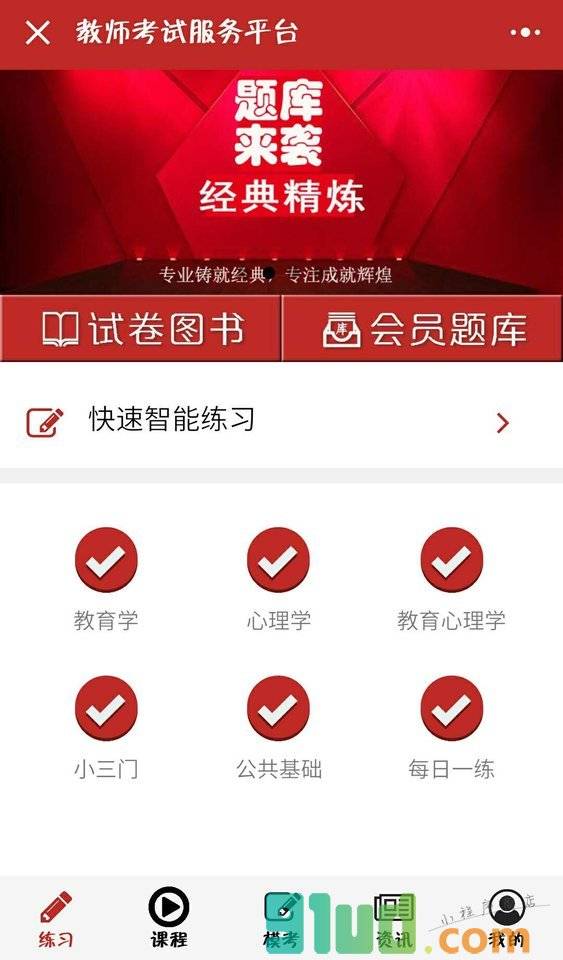 教师公考平台小程序截图