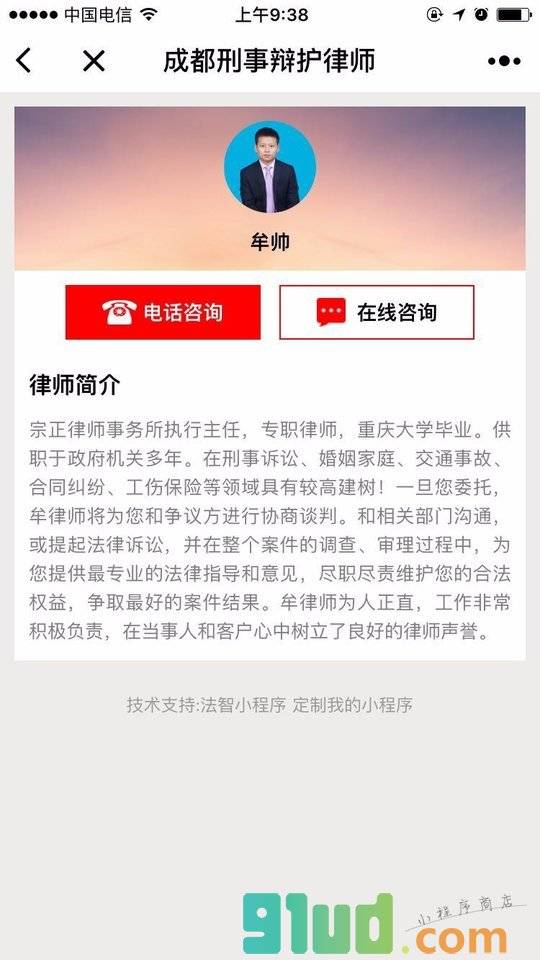 成都刑事辩护律师小程序截图
