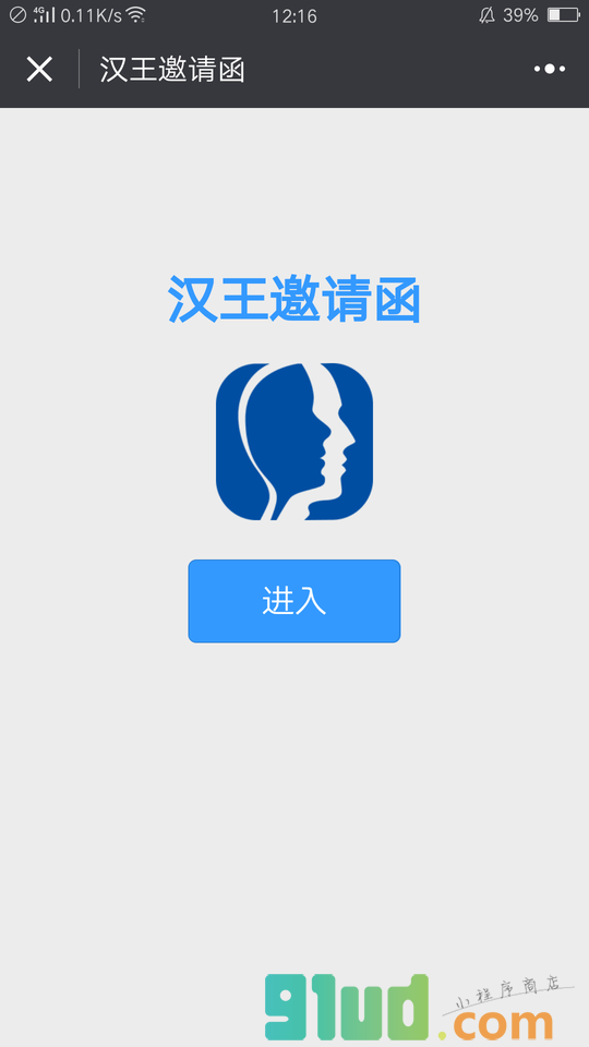 汉王邀请函小程序截图