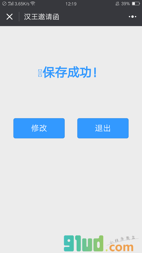 汉王邀请函小程序截图