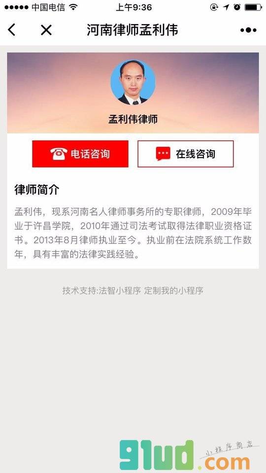 河南许昌律师孟利伟小程序截图