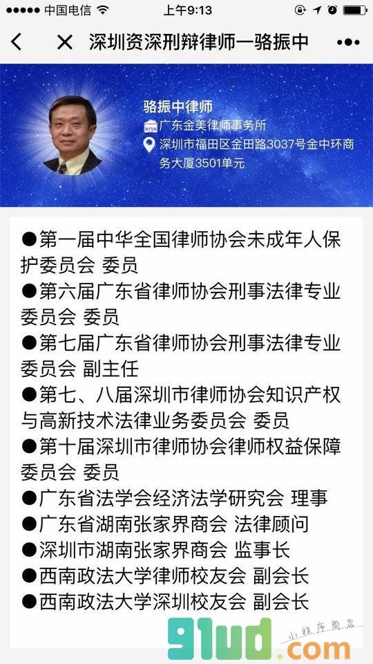 深圳资深刑辩律师一骆振中小程序截图