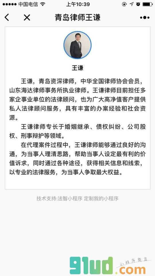 青岛律师王谦小程序截图