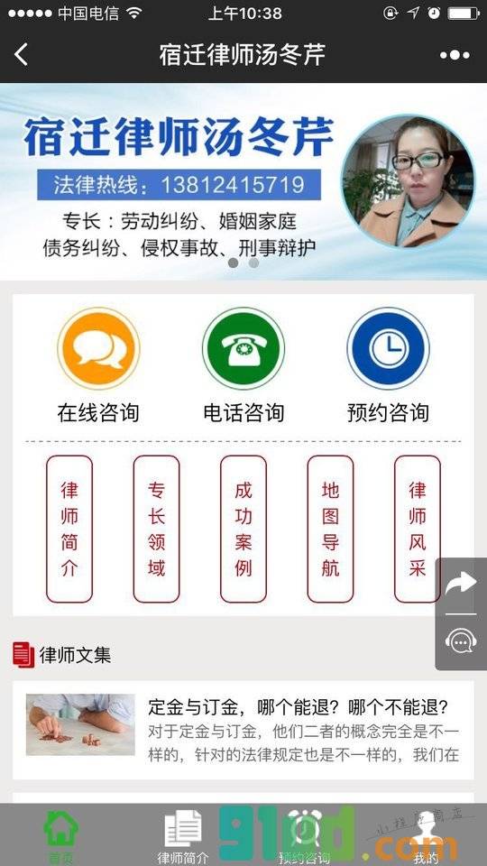 宿迁律师汤冬芹小程序截图