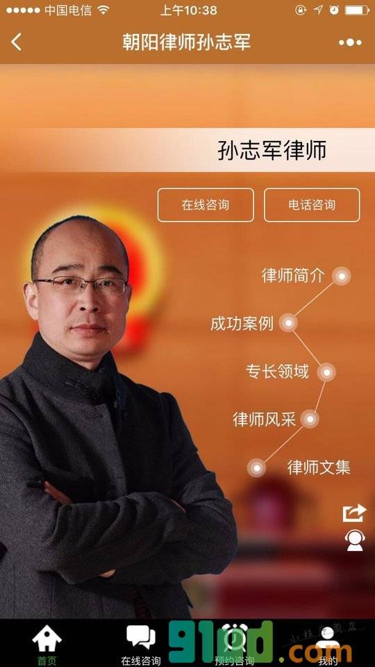 朝阳律师孙志军小程序截图