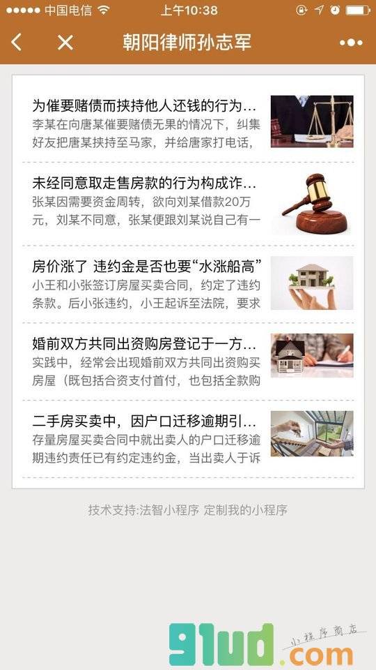 朝阳律师孙志军小程序截图