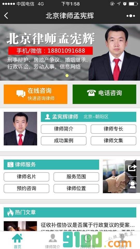 北京律师孟宪辉小程序截图