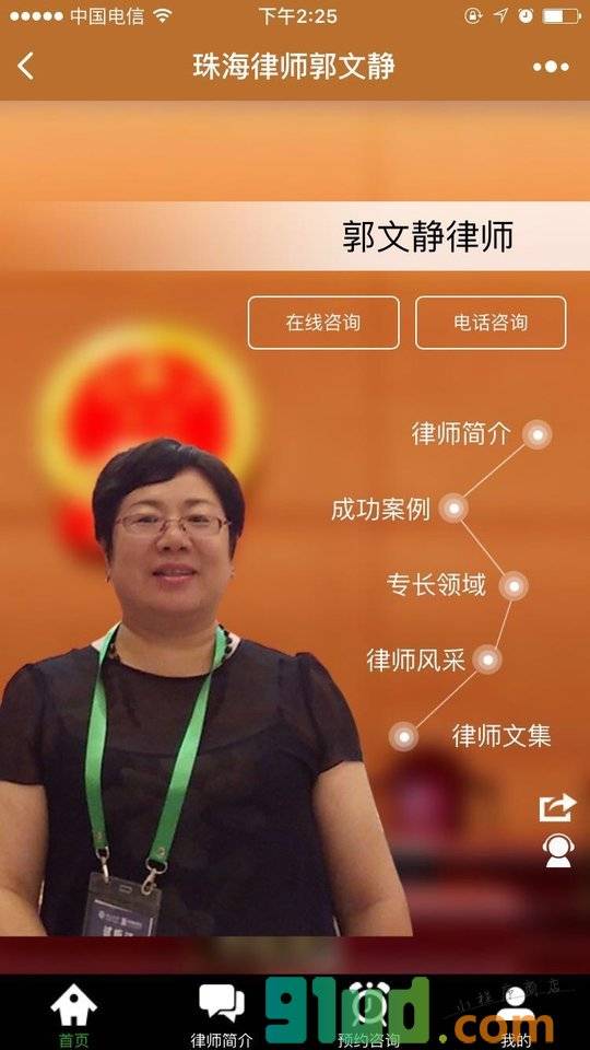 珠海律师郭文静小程序截图