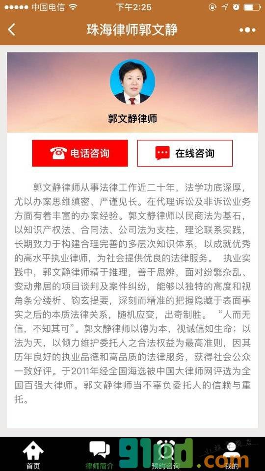 珠海律师郭文静小程序截图