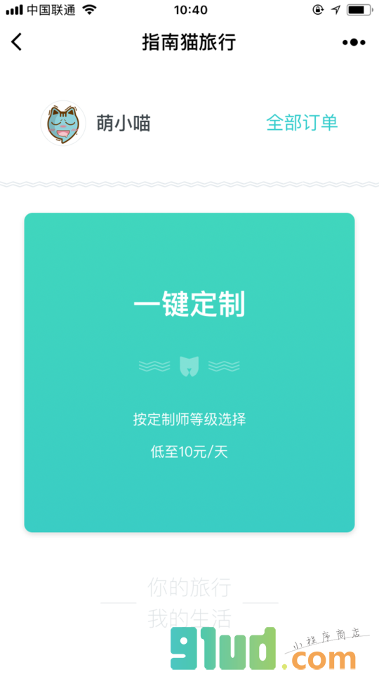 指南猫定制旅行小程序截图