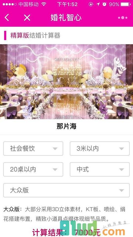 婚礼结婚助手小程序截图