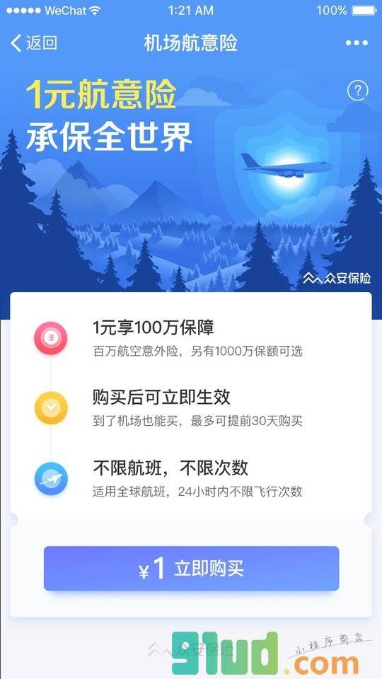 机场航意险小程序截图