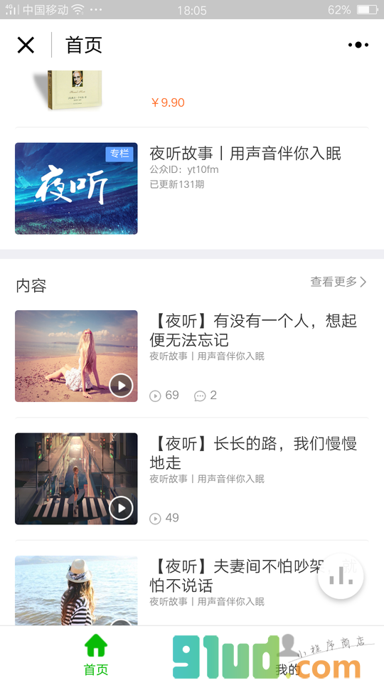 夜听程序小程序截图