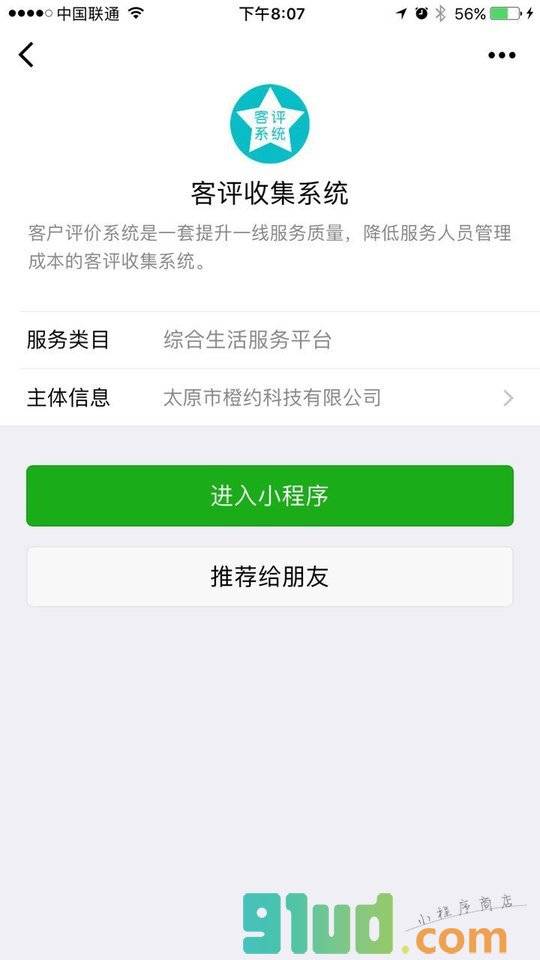 客评收集系统小程序截图