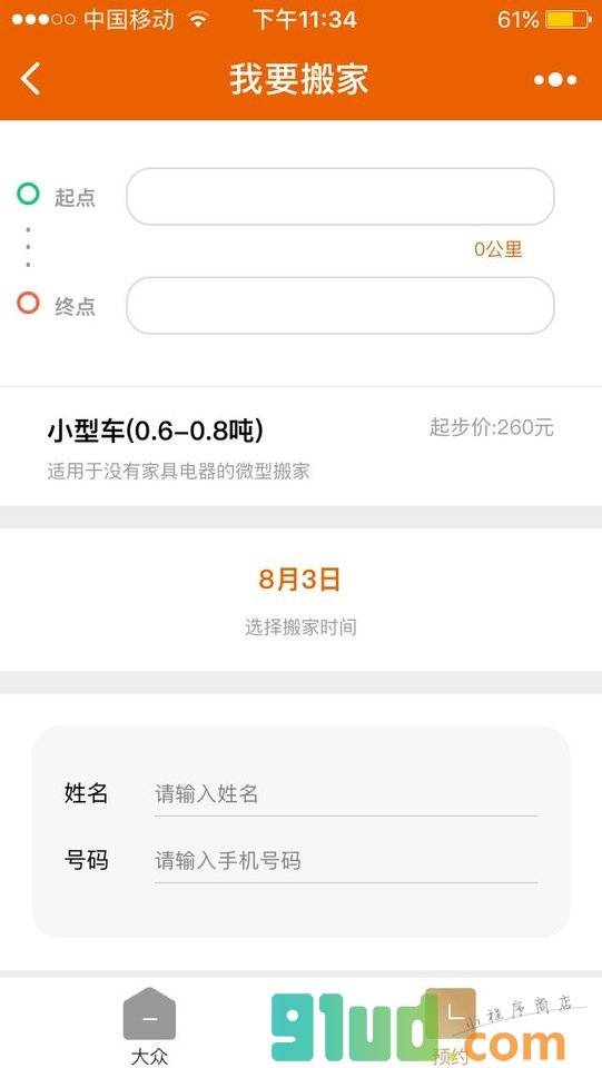 大众搬家集团小程序截图