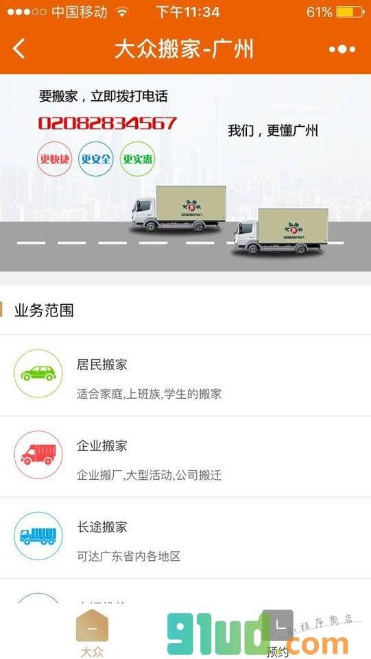 大众搬家集团小程序截图