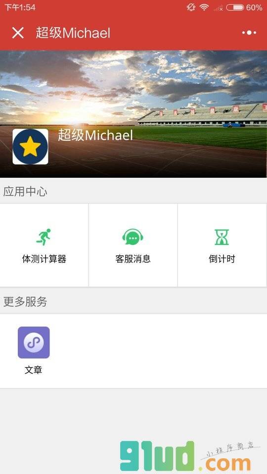 超级Michael小程序截图