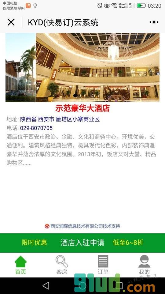 快易订酒店小程序截图