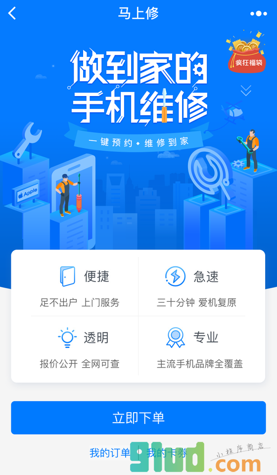 马上修小程序截图
