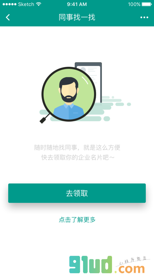 同事找一找小程序截图
