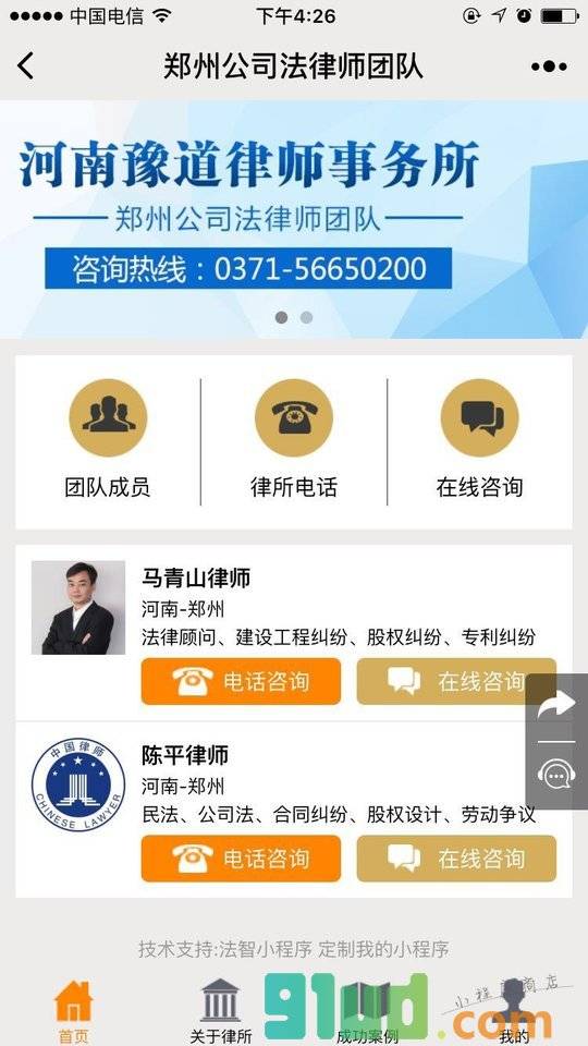 郑州公司法律师团队小程序截图