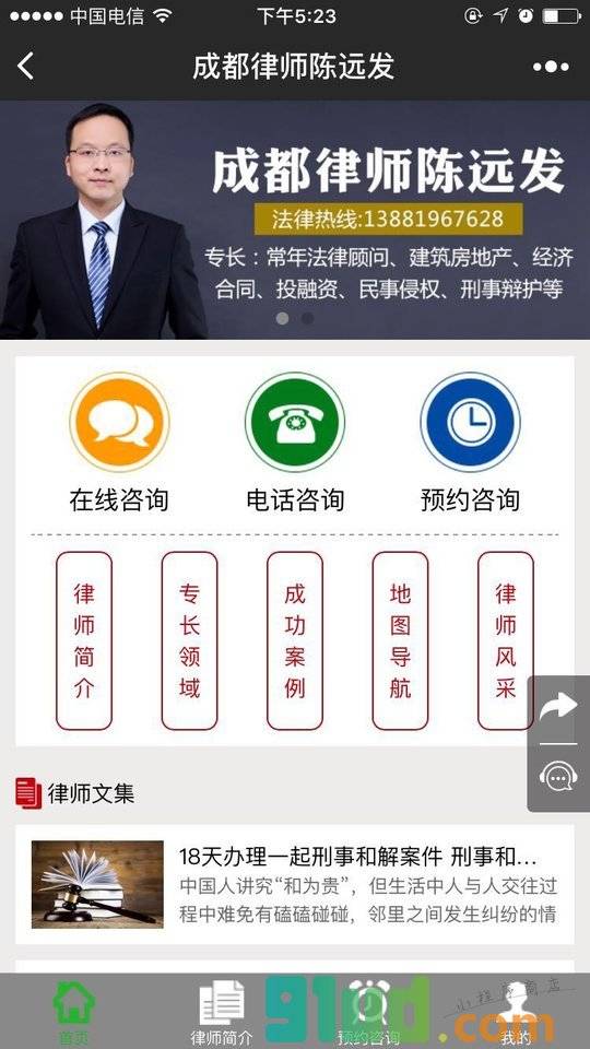 成都律师陈远发小程序截图