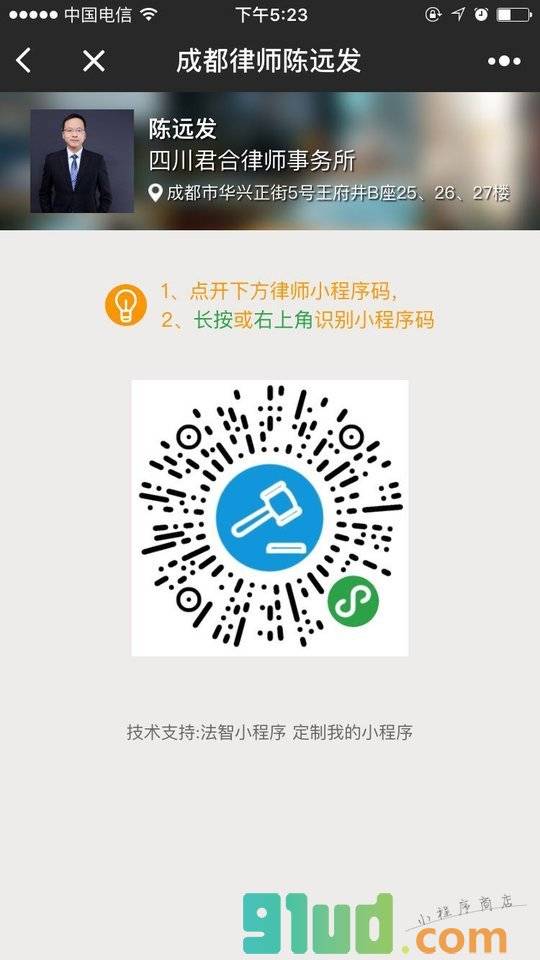 成都律师陈远发小程序截图