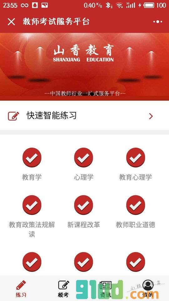 山香教育题库小程序截图