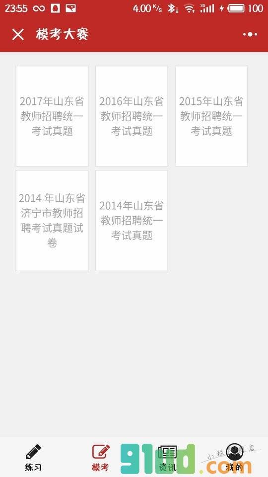 山香教育题库小程序截图