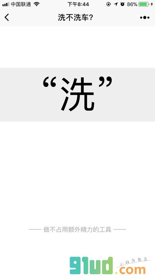 洗不洗车小程序截图