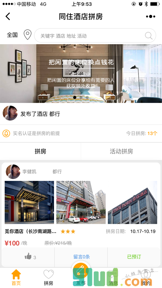 同住酒店拼房小程序截图