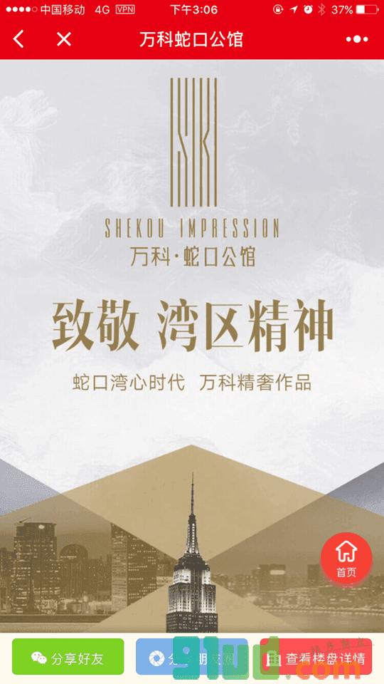 万科置业神器小程序截图