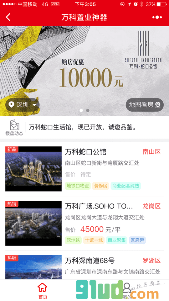 万科置业神器小程序截图