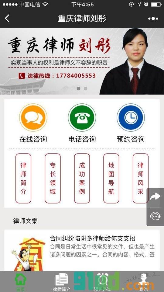 重庆律师刘彤小程序截图