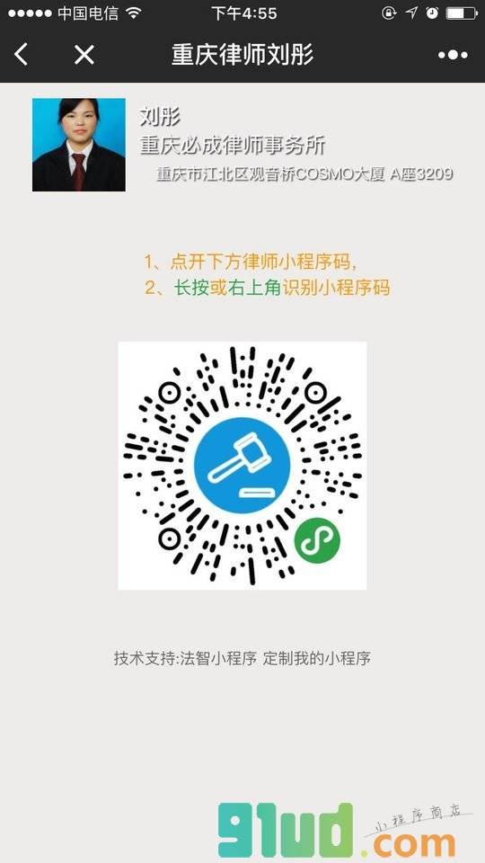 重庆律师刘彤小程序截图