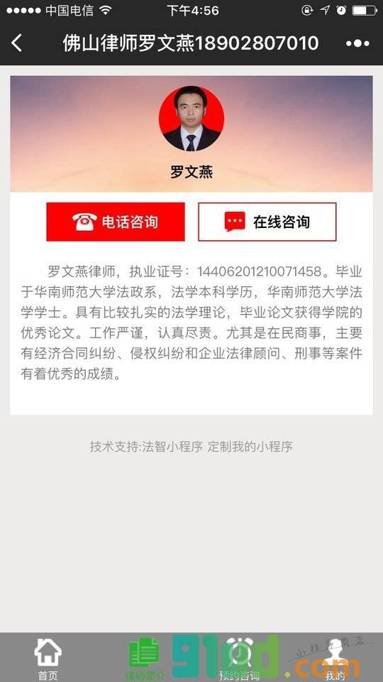 佛山律师罗文燕18902807010小程序截图