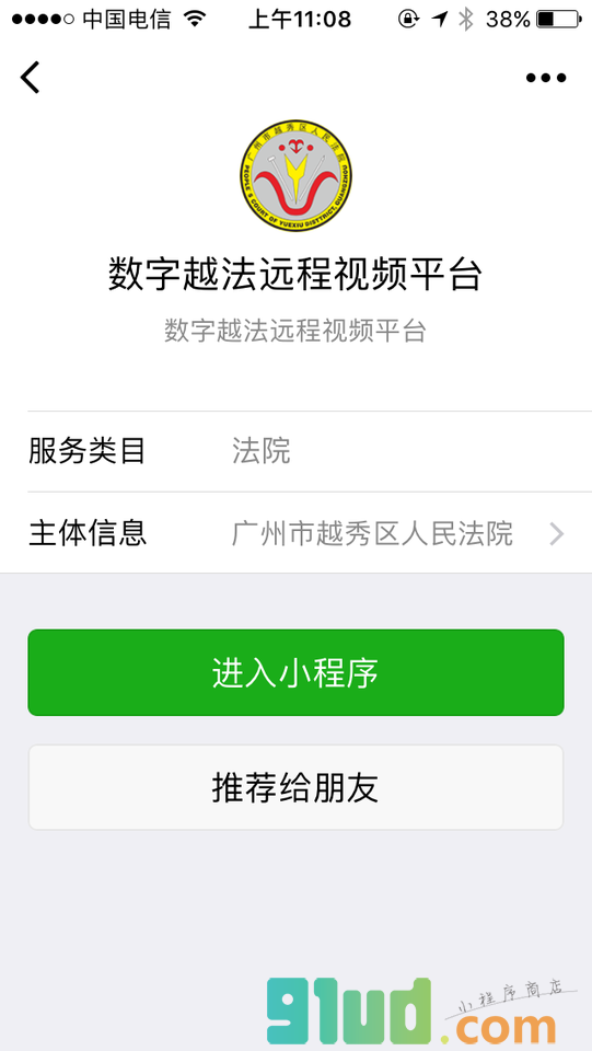 数字越法远程视频平台小程序截图