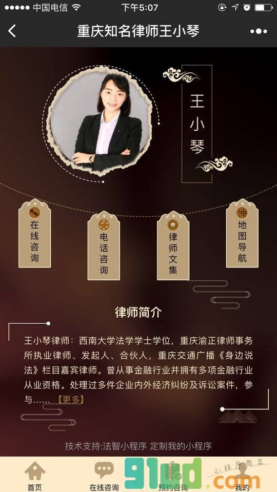 重庆知名律师王小琴小程序截图