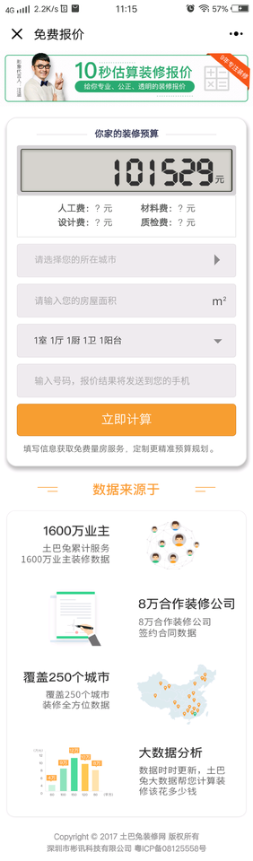 装修报价计算器小程序截图