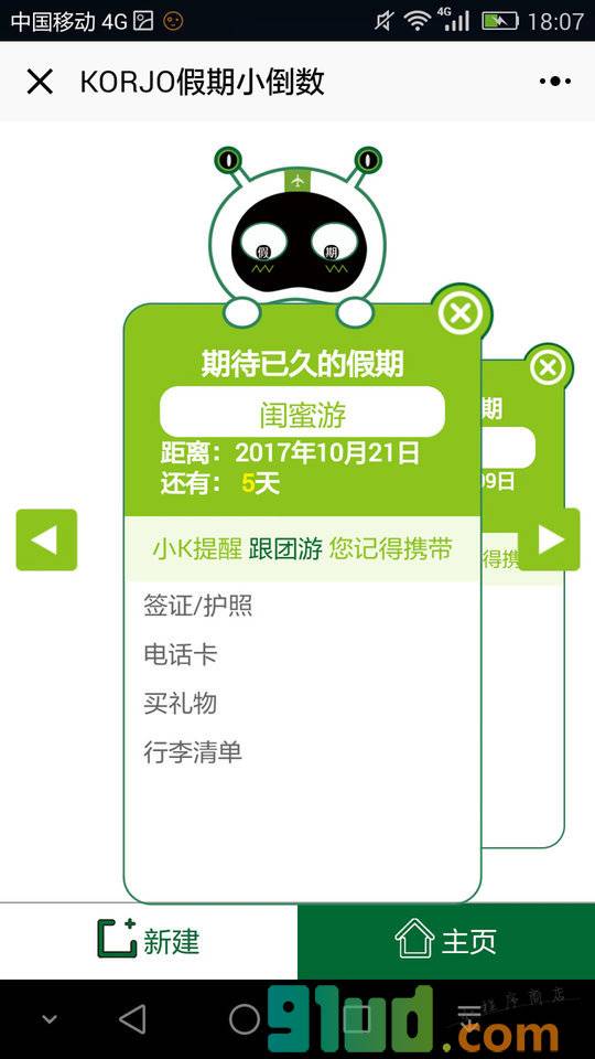 KORJO假期小倒数小程序截图